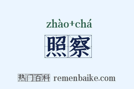 照察是什么意思的图片